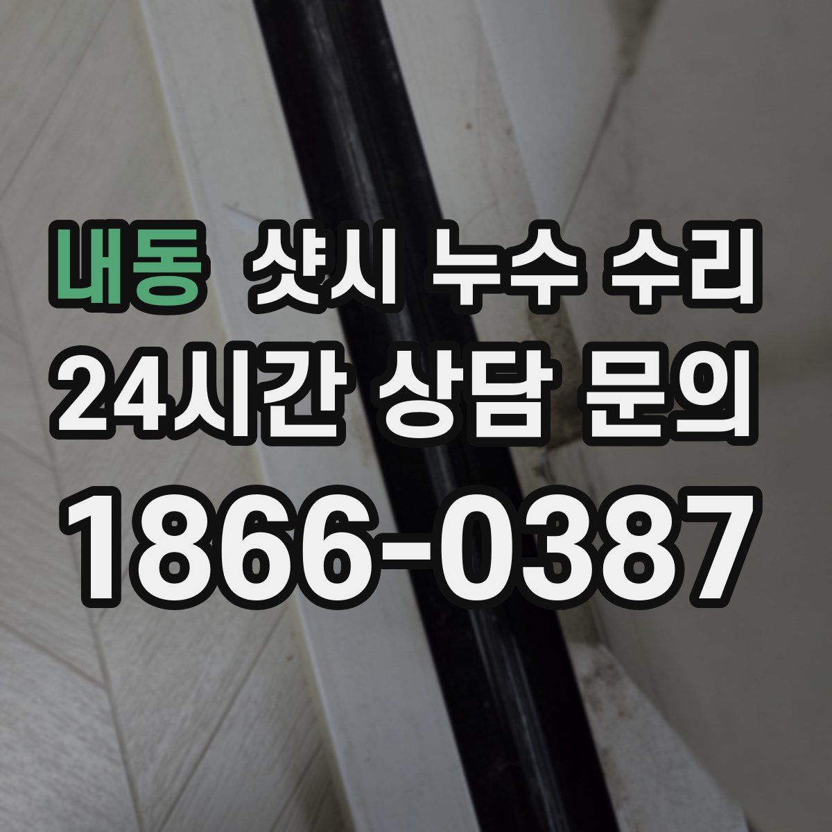 내동 샷시 누수 수리