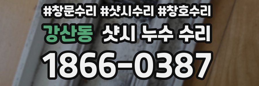 강산동 샷시 누수 수리