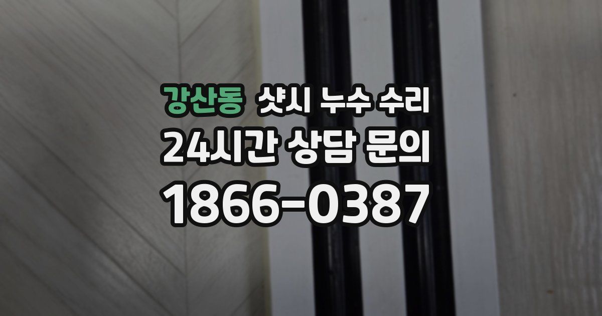 강산동 샷시 누수 수리