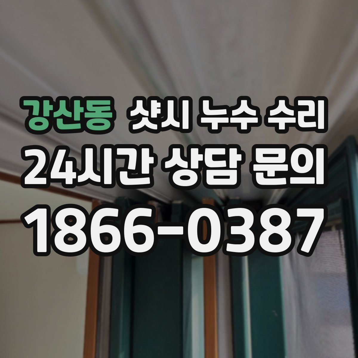 강산동 샷시 누수 수리