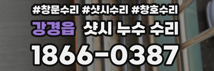 강경읍 샷시 누수 수리