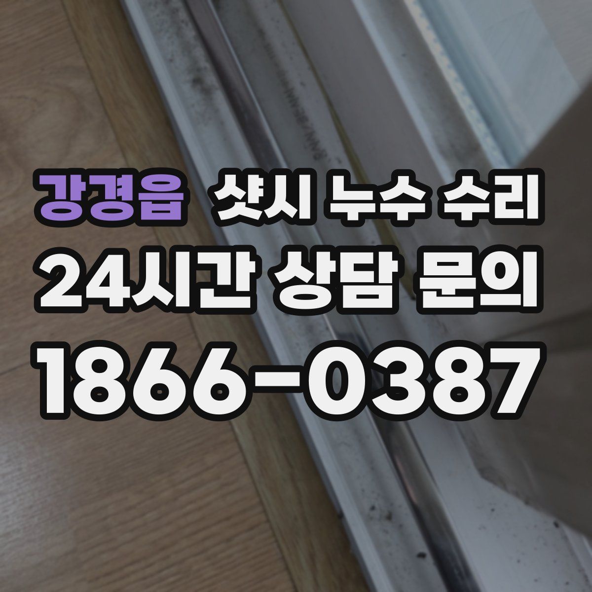 강경읍 샷시 누수 수리