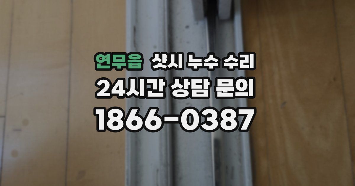 연무읍 샷시 누수 수리