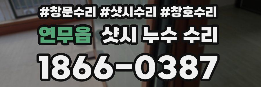 연무읍 샷시 누수 수리