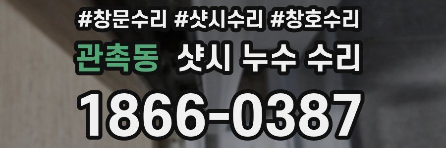 관촉동 샷시 누수 수리