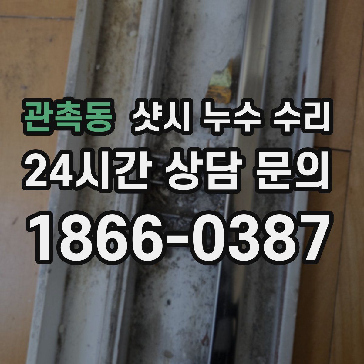 관촉동 샷시 누수 수리