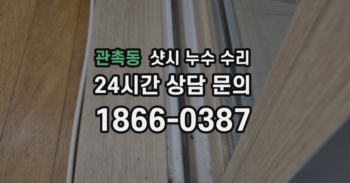 관촉동 샷시 누수 수리