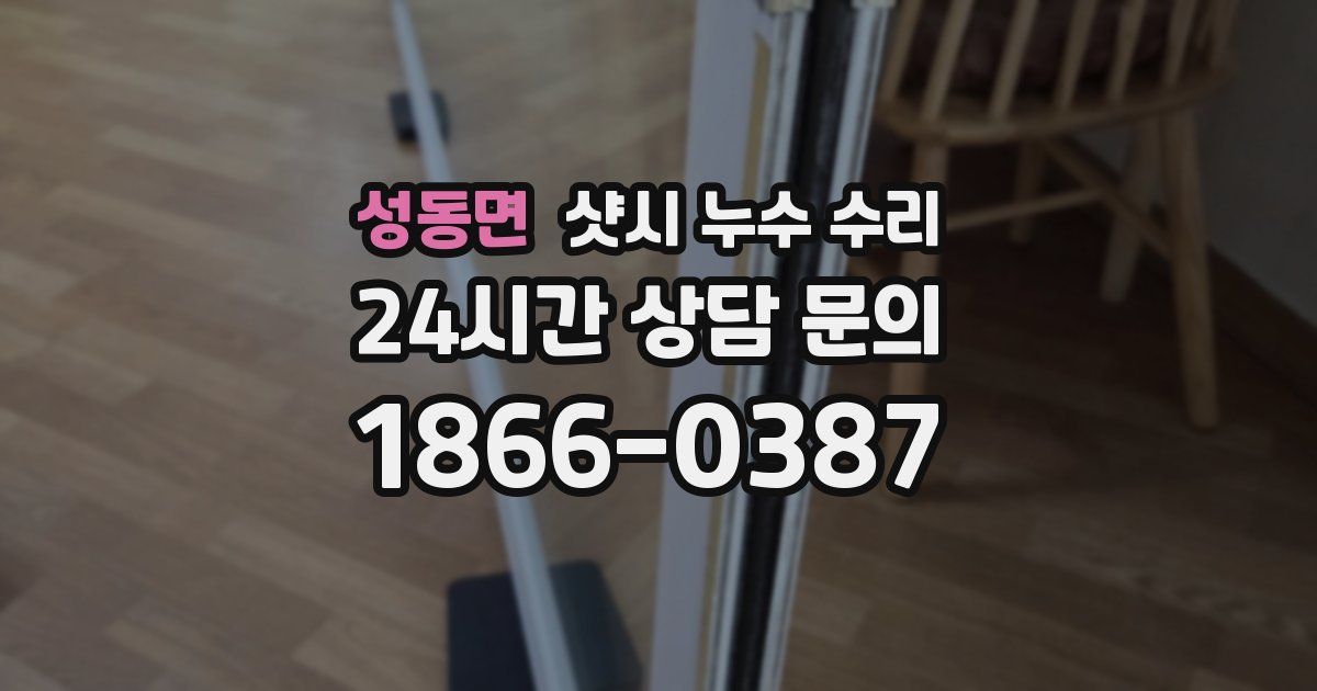 성동면 샷시 누수 수리