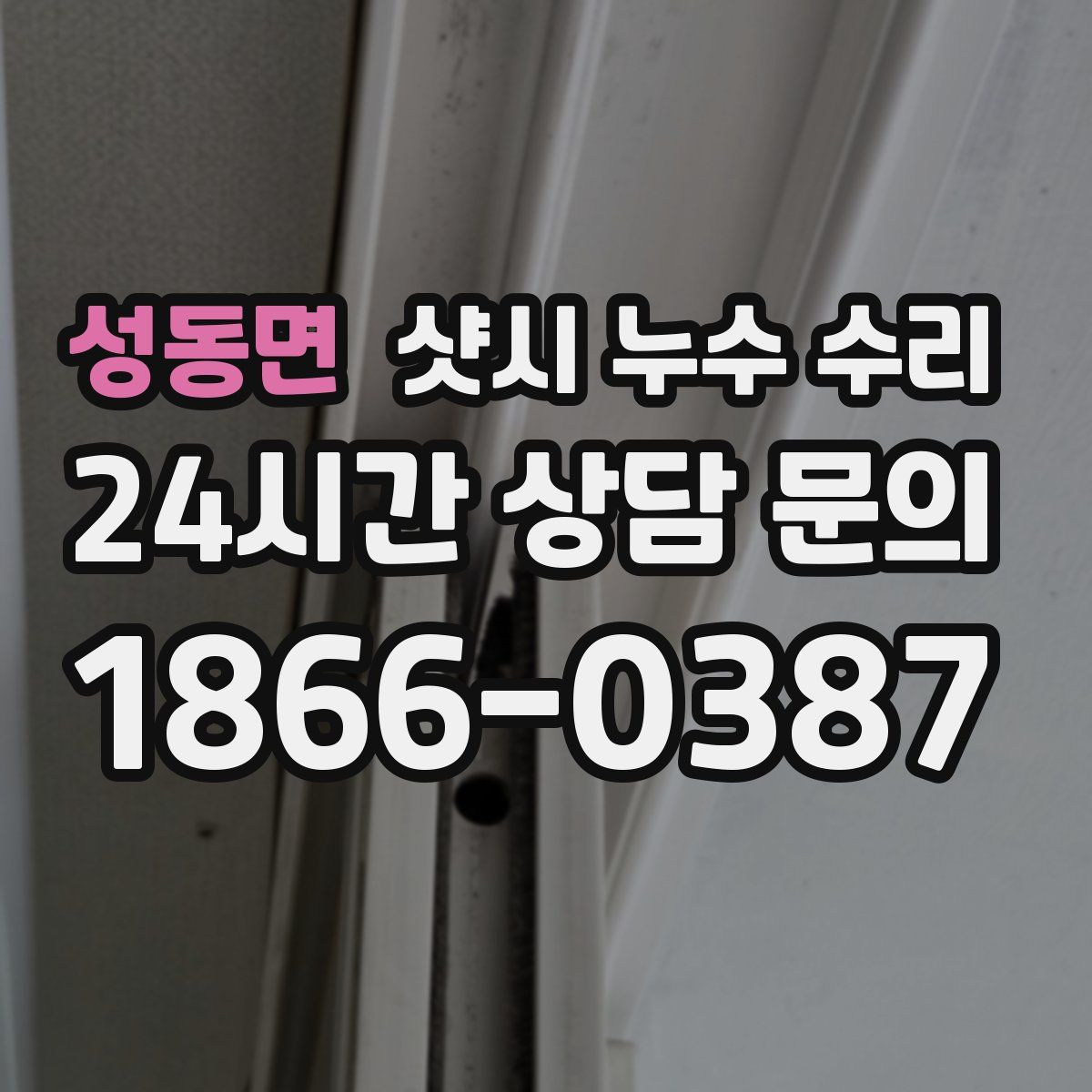 성동면 샷시 누수 수리
