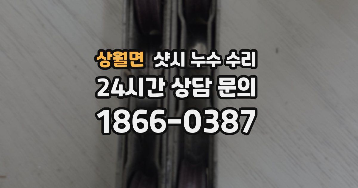 상월면 샷시 누수 수리