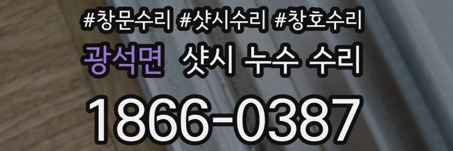 광석면 샷시 누수 수리