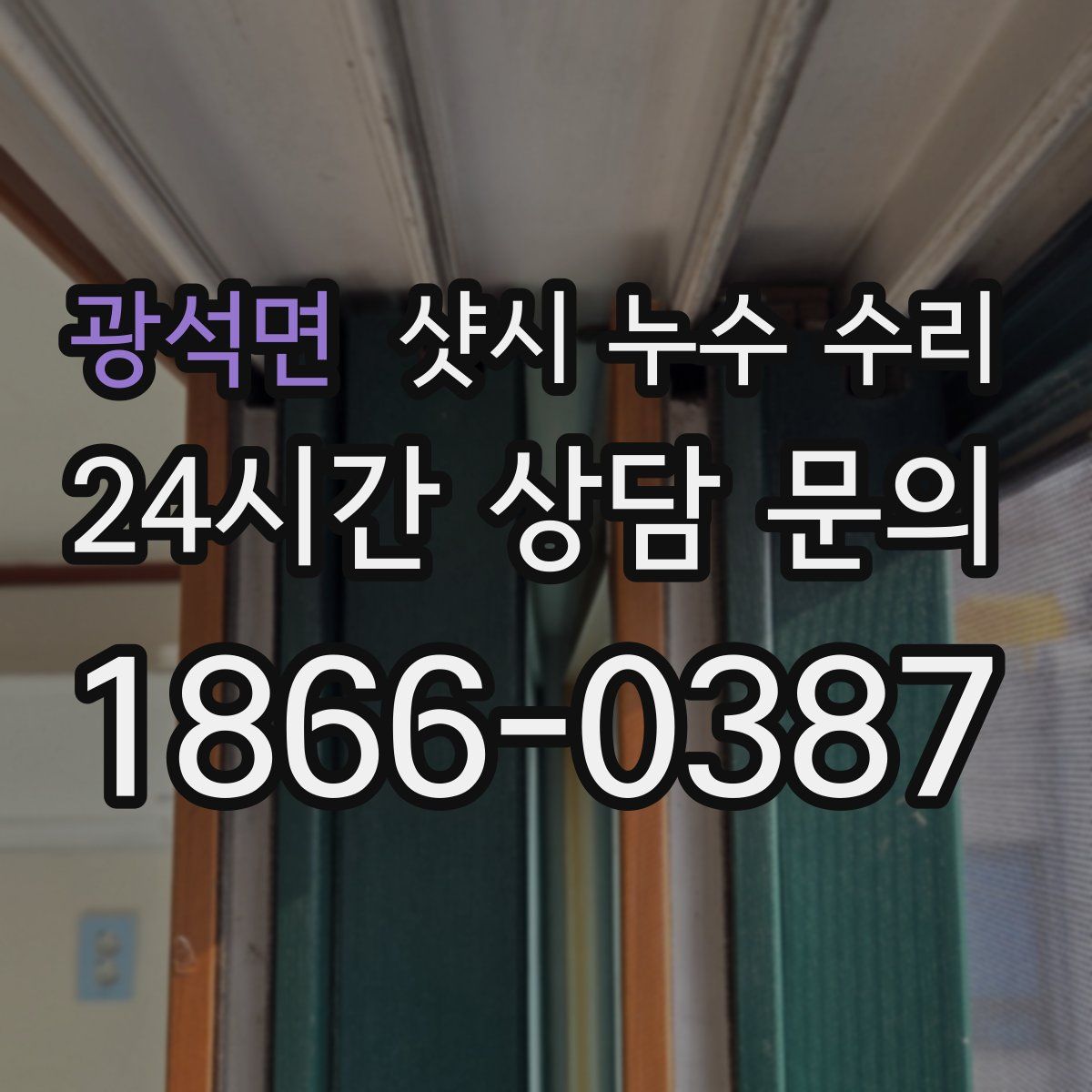 광석면 샷시 누수 수리