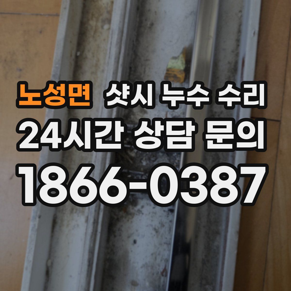 노성면 샷시 누수 수리