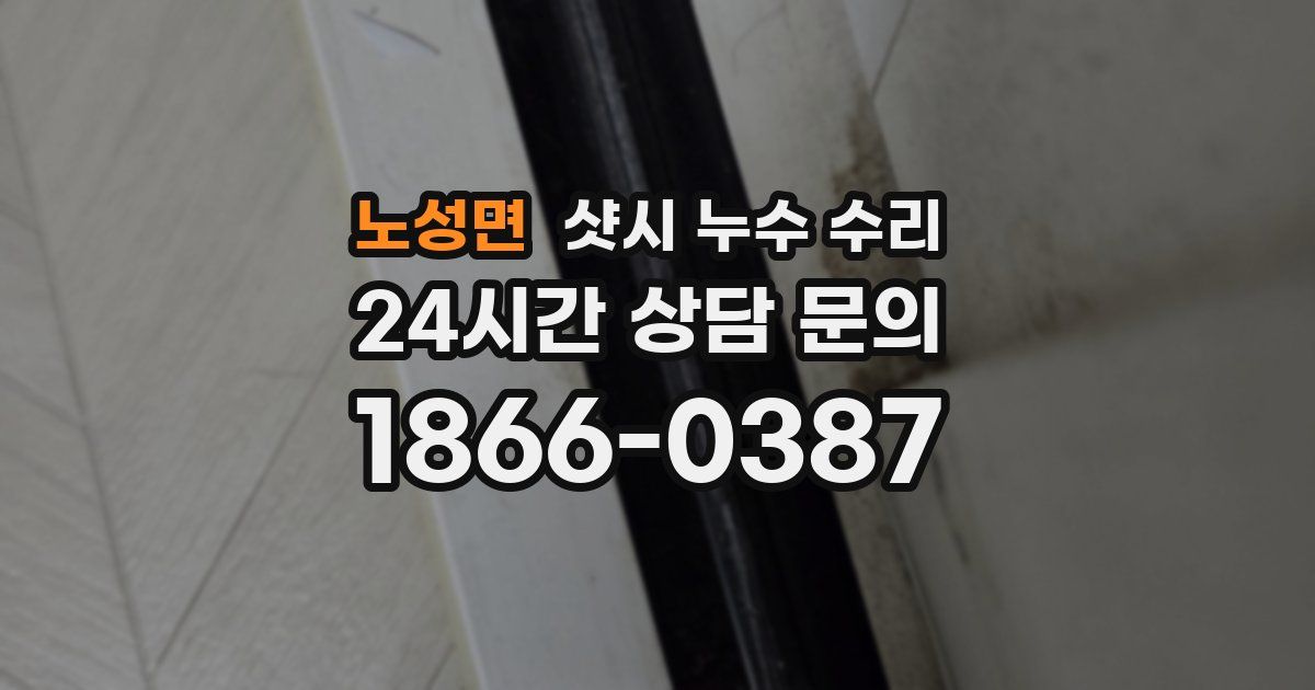 노성면 샷시 누수 수리