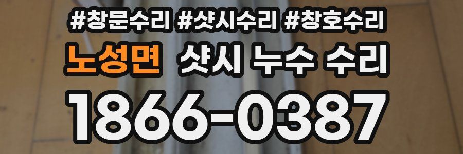 노성면 샷시 누수 수리