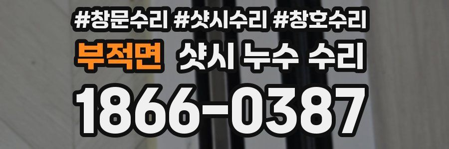 부적면 샷시 누수 수리