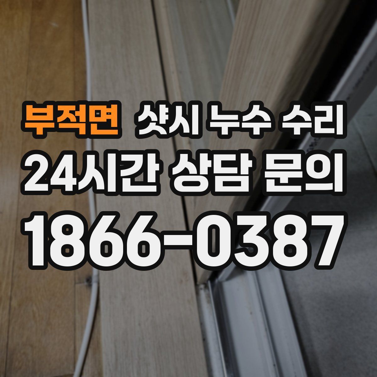 부적면 샷시 누수 수리