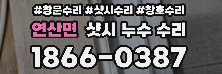 연산면 샷시 누수 수리