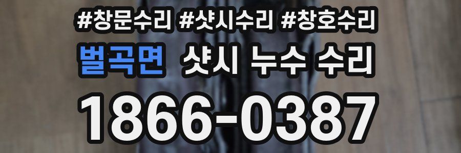 벌곡면 샷시 누수 수리