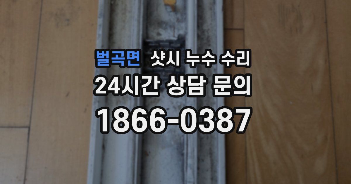 벌곡면 샷시 누수 수리