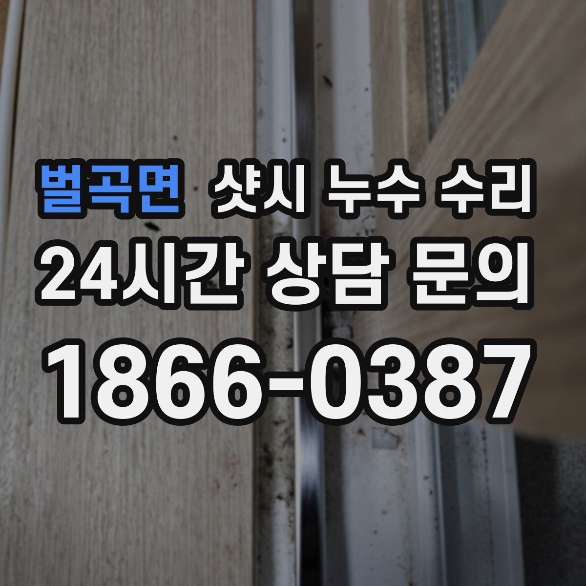 벌곡면 샷시 누수 수리