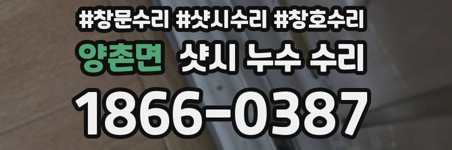 양촌면 샷시 누수 수리