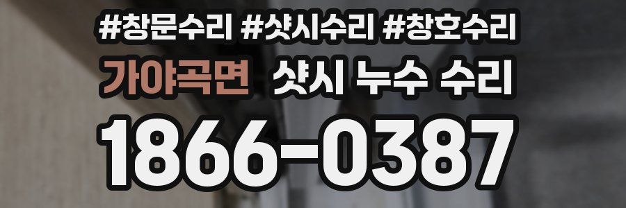 가야곡면 샷시 누수 수리