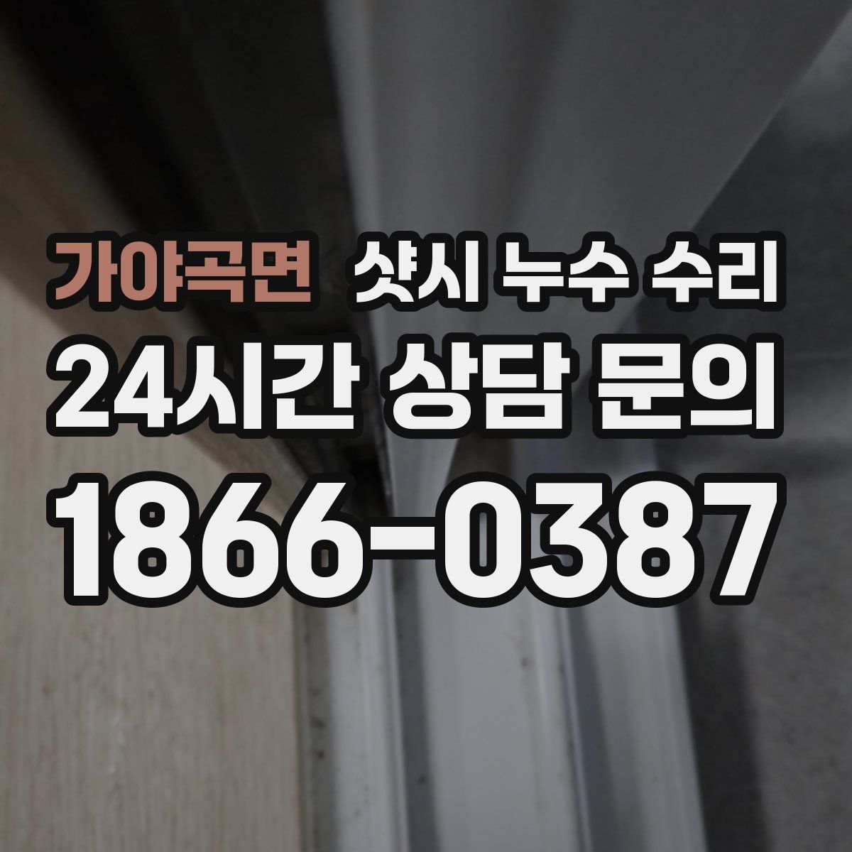 가야곡면 샷시 누수 수리