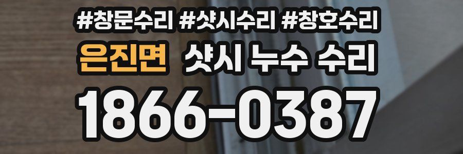 은진면 샷시 누수 수리
