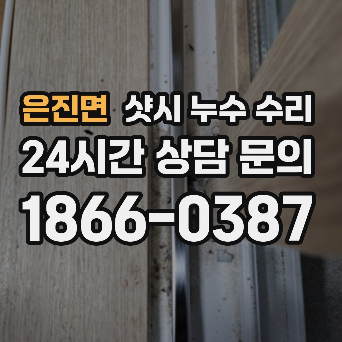 은진면 샷시 누수 수리