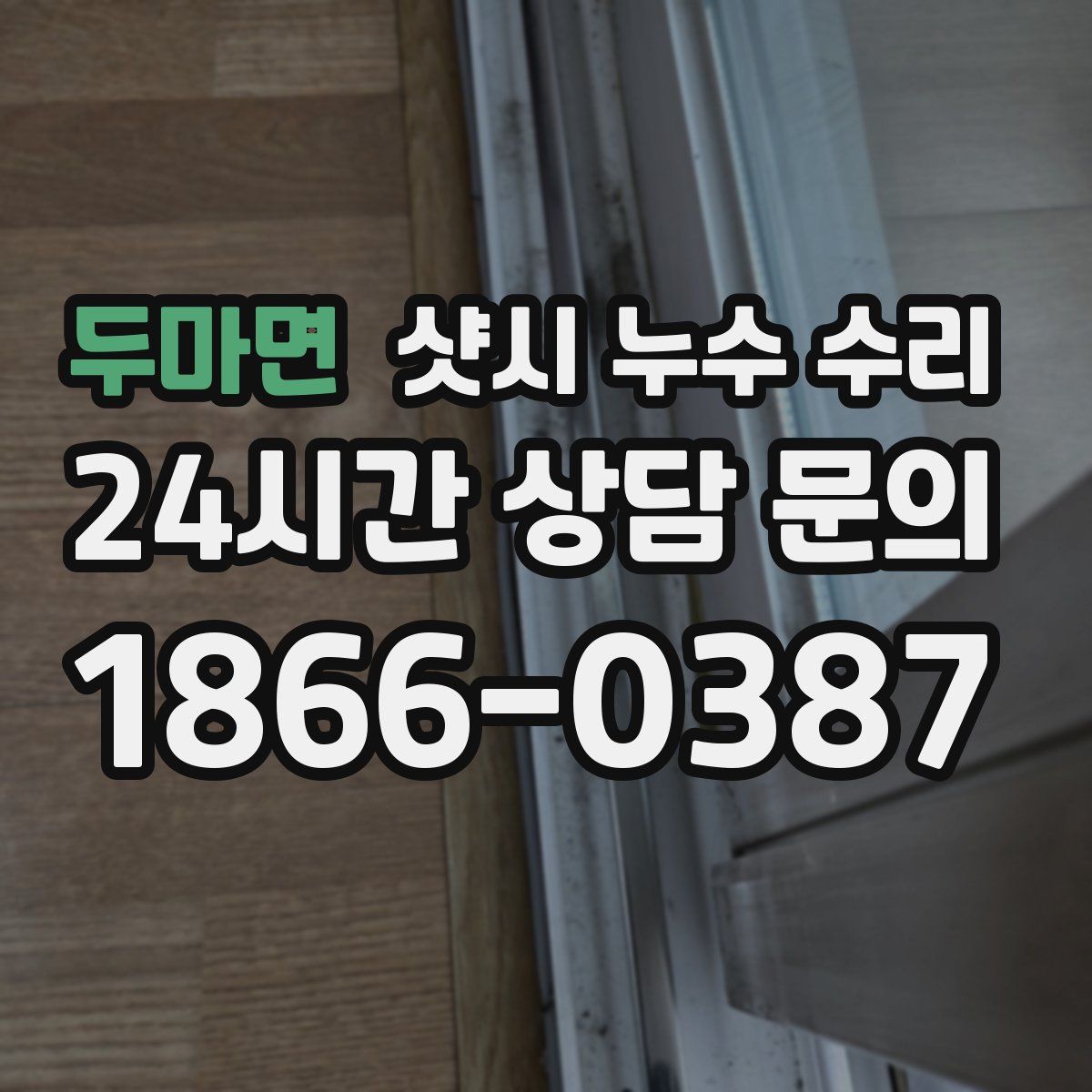 두마면 샷시 누수 수리