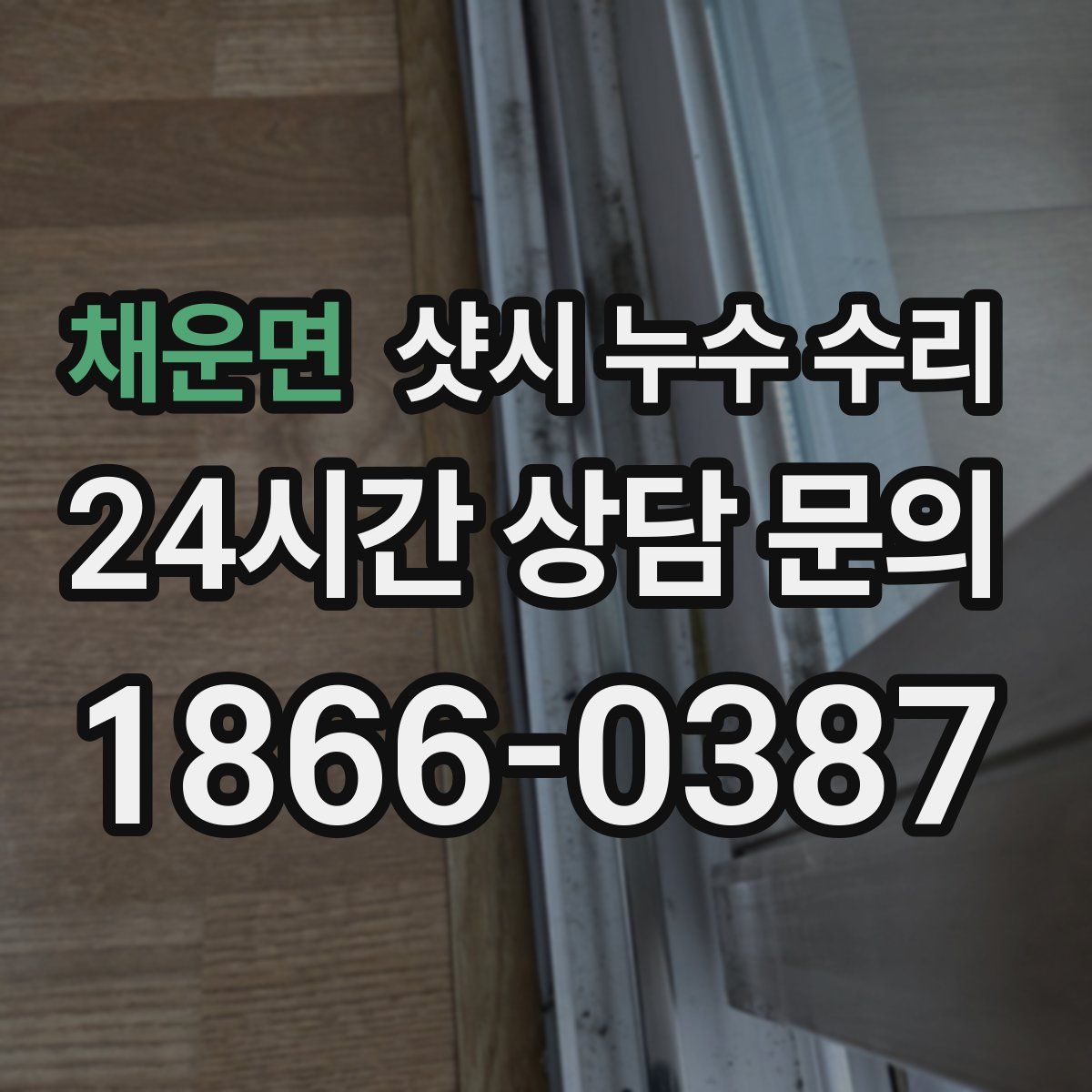 채운면 샷시 누수 수리