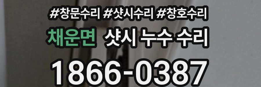 채운면 샷시 누수 수리