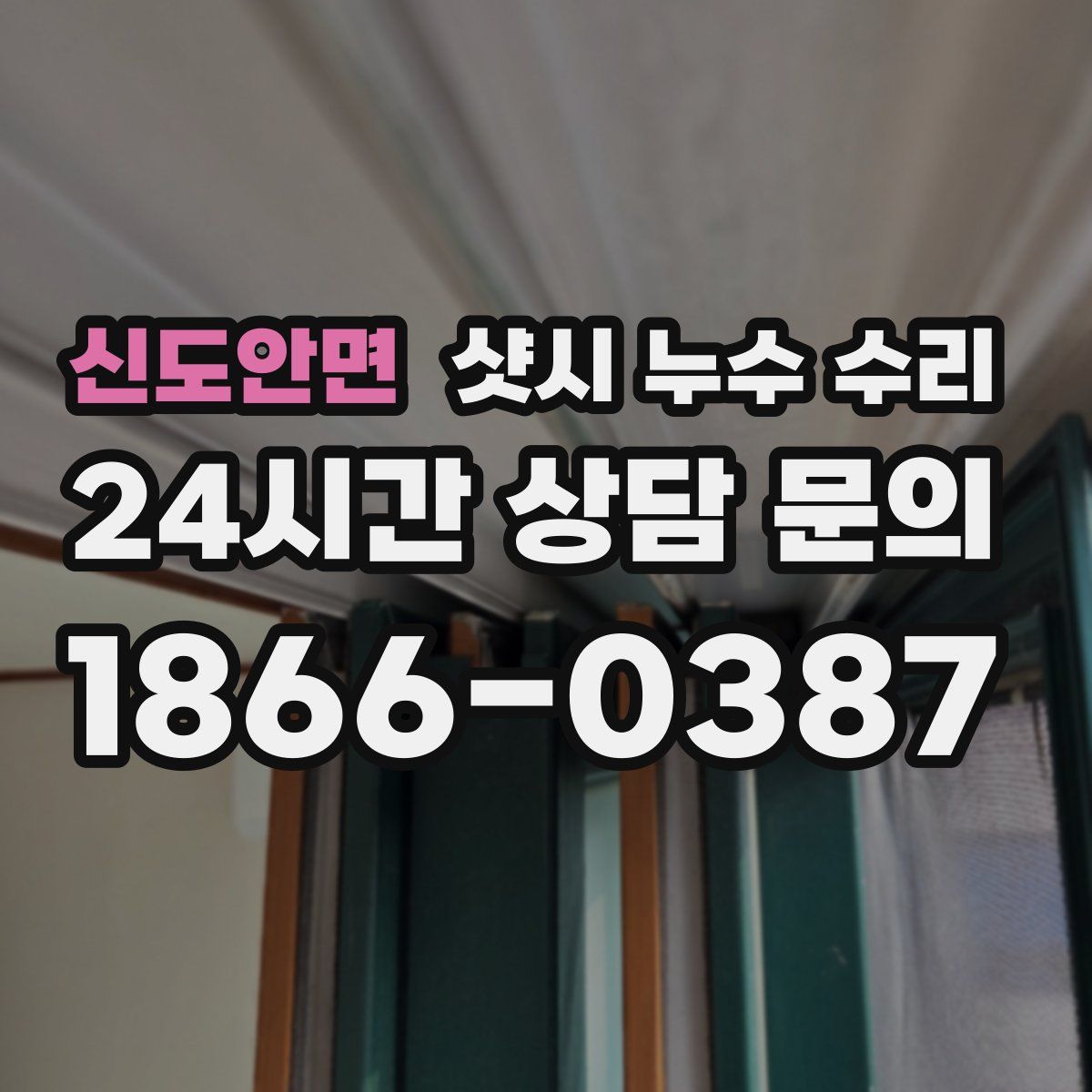 신도안면 샷시 누수 수리