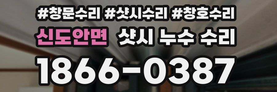 신도안면 샷시 누수 수리