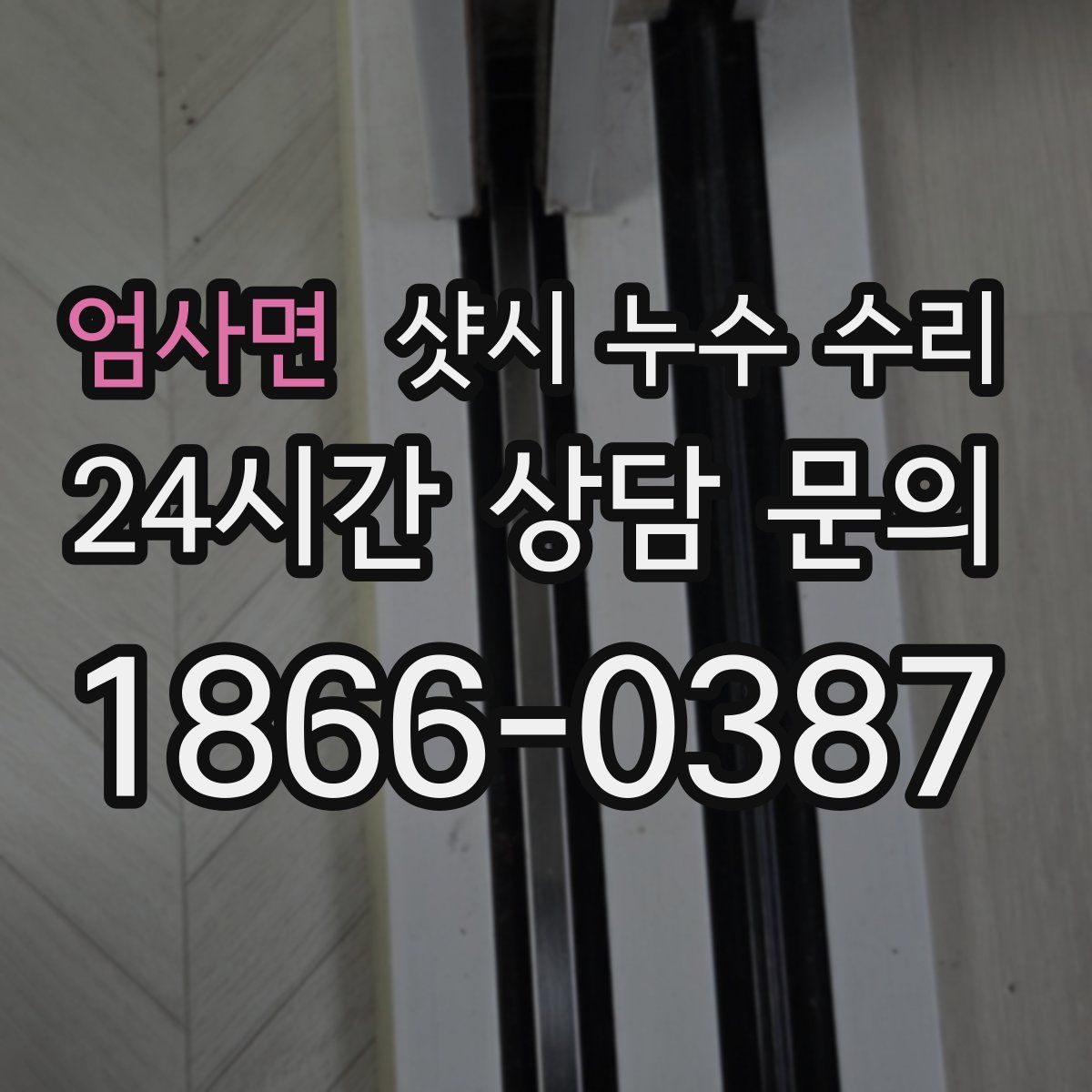 엄사면 샷시 누수 수리