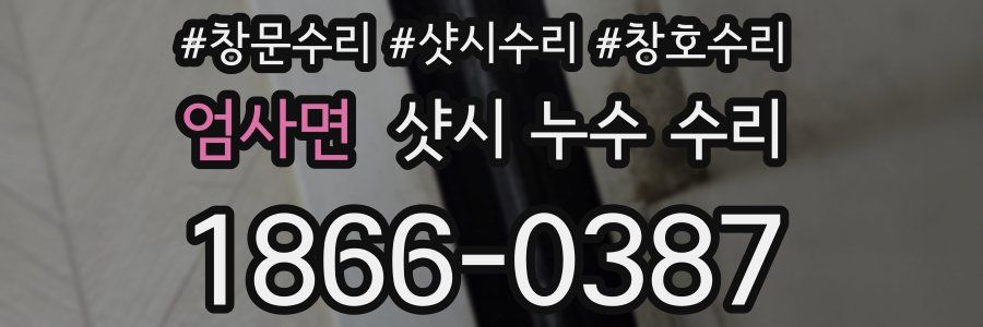 엄사면 샷시 누수 수리