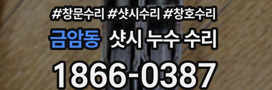 금암동 샷시 누수 수리
