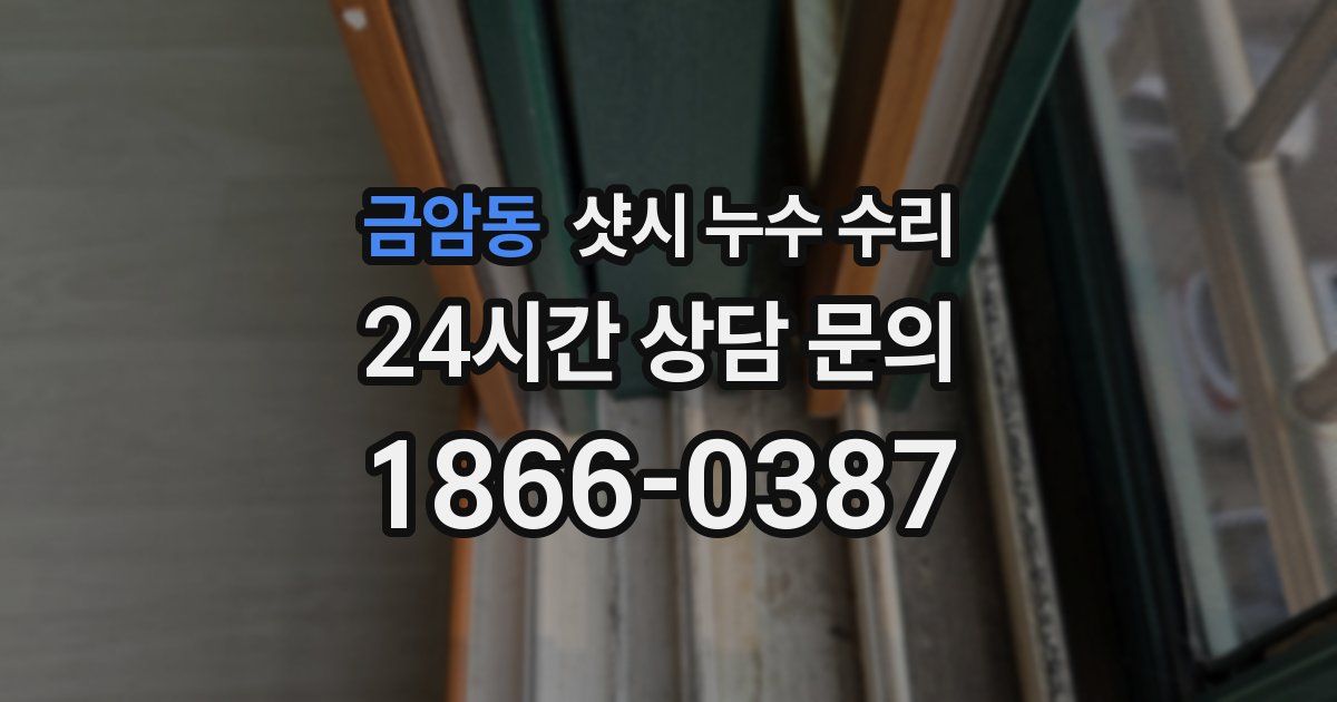 금암동 샷시 누수 수리