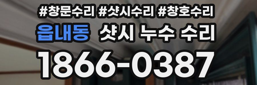 읍내동 샷시 누수 수리