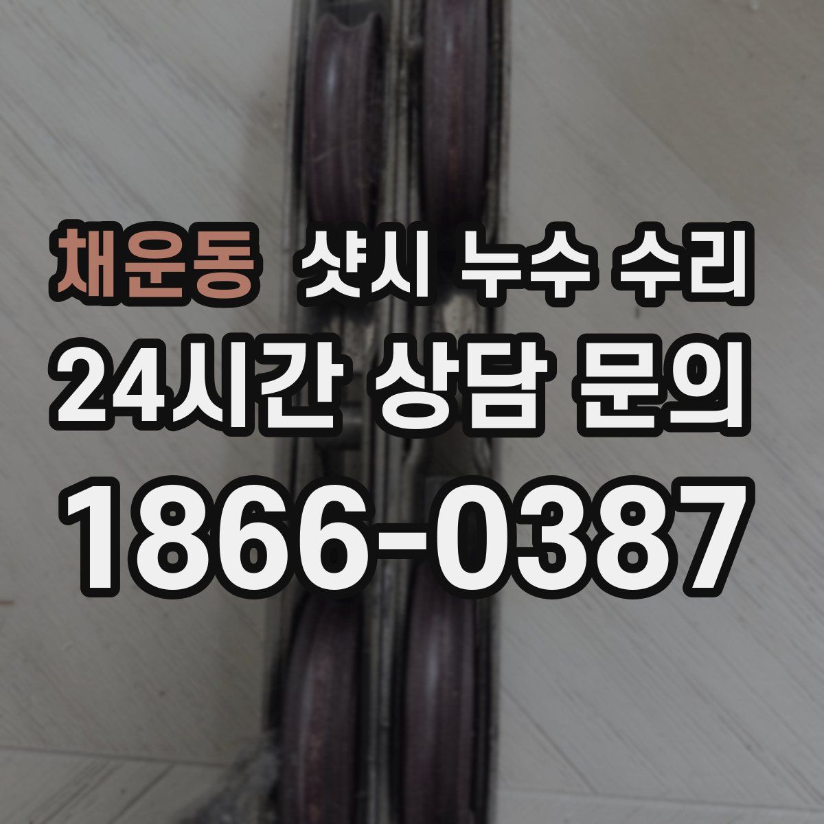 채운동 샷시 누수 수리