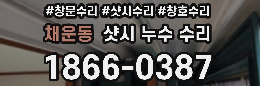 채운동 샷시 누수 수리