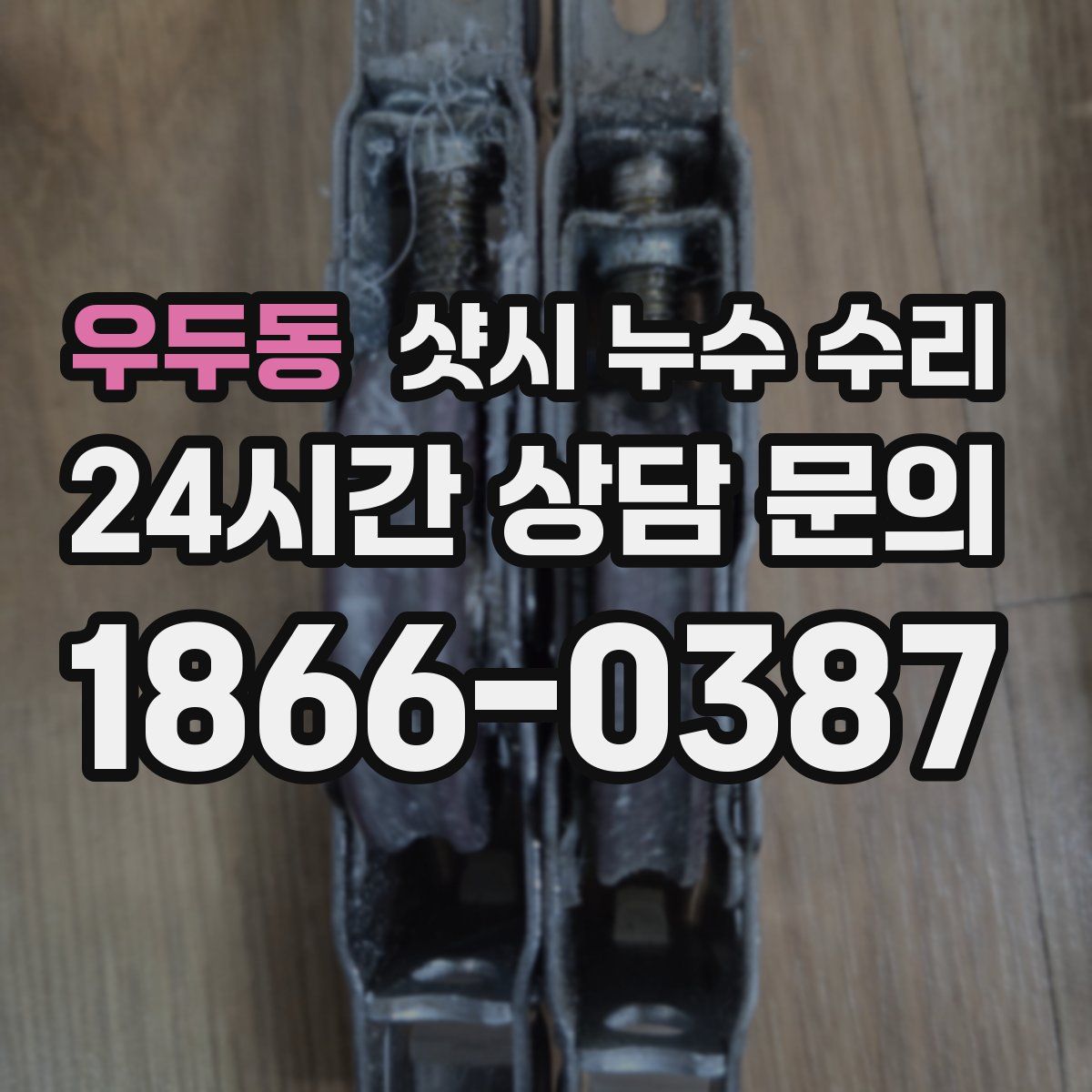 우두동 샷시 누수 수리