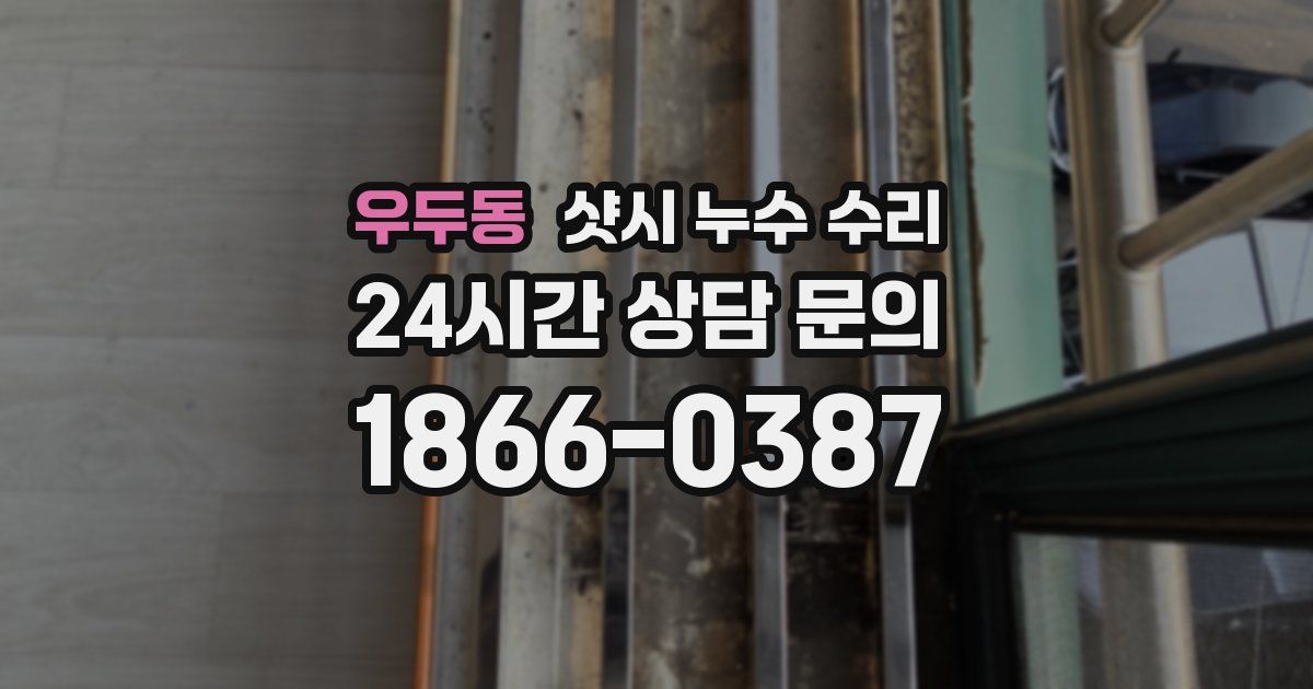 우두동 샷시 누수 수리