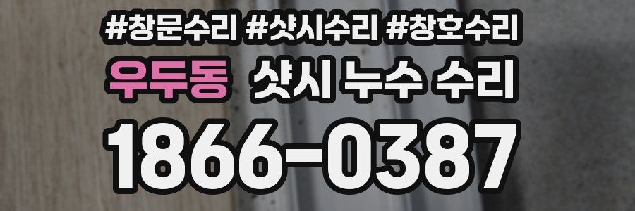우두동 샷시 누수 수리