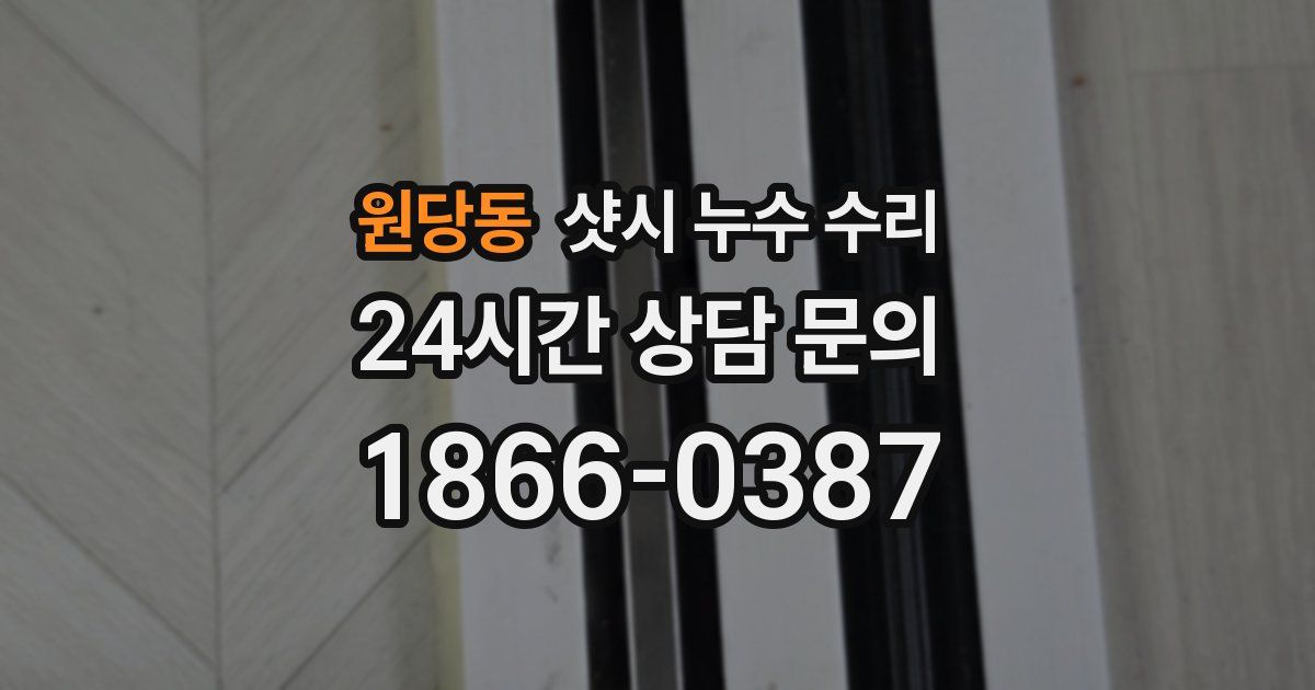 원당동 샷시 누수 수리
