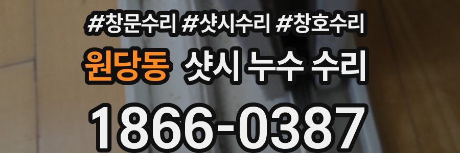 원당동 샷시 누수 수리