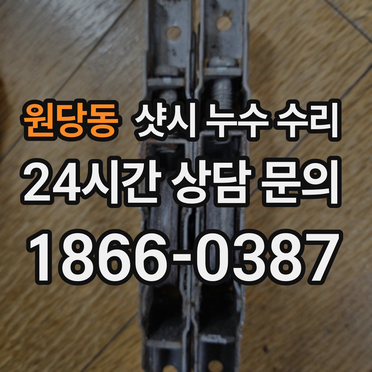 원당동 샷시 누수 수리