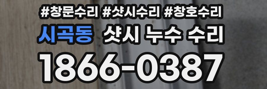시곡동 샷시 누수 수리