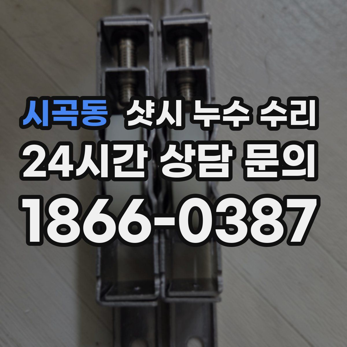 시곡동 샷시 누수 수리